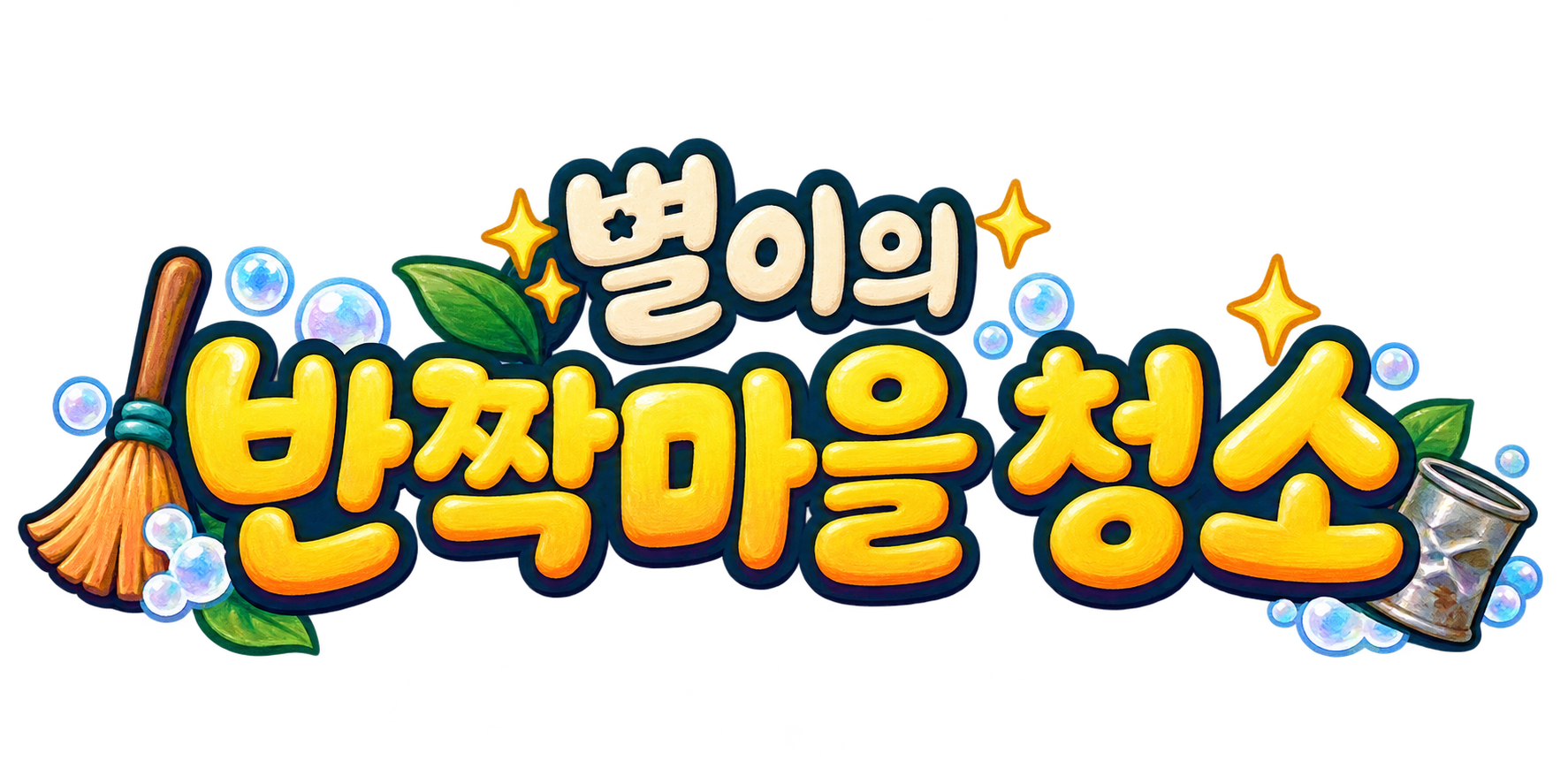 별이의 반짝마을 청소